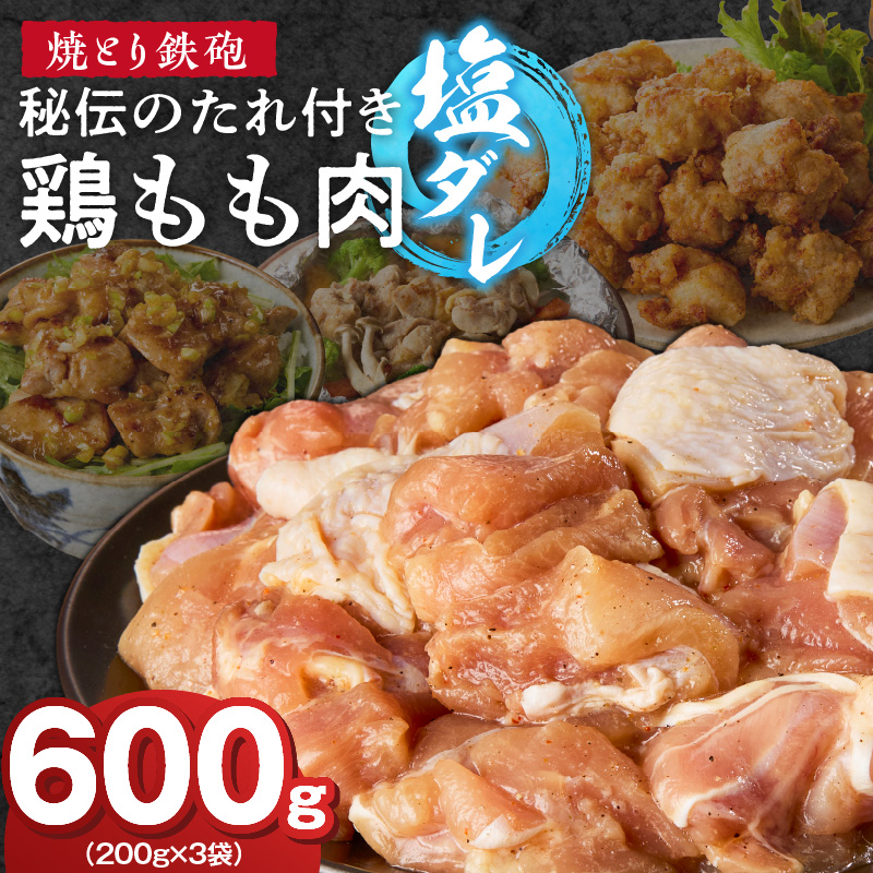 焼とり鉄砲　秘伝のたれ付き鶏もも肉（塩ダレ）200g×3P_焼とり鉄砲 秘伝のたれ付き 鶏もも肉 味 塩ダレ 内容量 200g × 3パック やきとりの街 久留米 昭和54年創業 職人 手仕込み オリジナルブレンド 味付け 鶏肉 肉 味付け肉 炒め物 唐揚げ おかず おつまみ 冷凍 小分け 便利_Ax150
