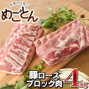 【ふるさと納税】 鶴岡産 豚ロース ブロック肉 約4kg (約2kg×2本） 「成澤さん家のめごとん」 豚肉 | 山形県 鶴岡市 楽天ふるさと 納税 山形 支援 返礼品 お取り寄せグルメ ご当地 取り寄せ グルメ 焼肉 肉 お肉 ポーク バーベキュー bbq 豚 焼き肉 塊肉 キャンプ ロース