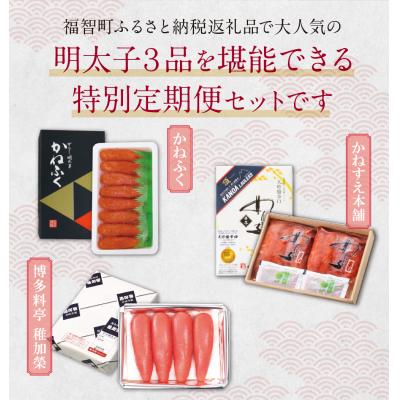 ふるさと納税 福智町 ★【2026年発送】明太子食べ比べ定期便(毎月・年3回) |  | 01
