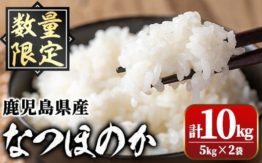 A91033 令和7年産 鹿児島県産 なつほのか (計10kg・5kg×2袋) 国産 自家精米 精米 白米 ごはん ご飯 お米 コメ こめ【新村畜産】