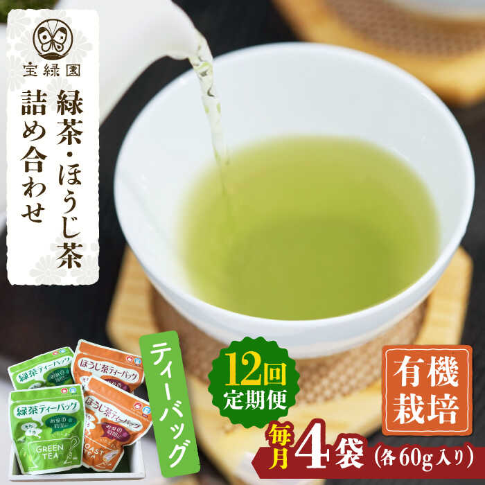 【ふるさと納税】【全12回定期便】さざの 有機栽培茶 ティーバッグ 詰め合わせ （緑茶・ほうじ茶 各60g×2袋/回）【宝緑園】 [QAH030] 緑茶 ほうじ茶 ティーバッグ 飲み比べ ティーパック オーガニック 有機栽培 ギフト
