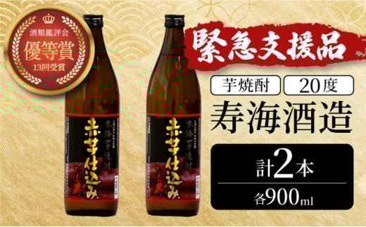 KU415 串間市の蔵元がお届け！本格芋焼酎が気軽に楽しめる2本セット(ひむか寿　赤芋仕込み900ml(20度)×2本【寿海酒造】