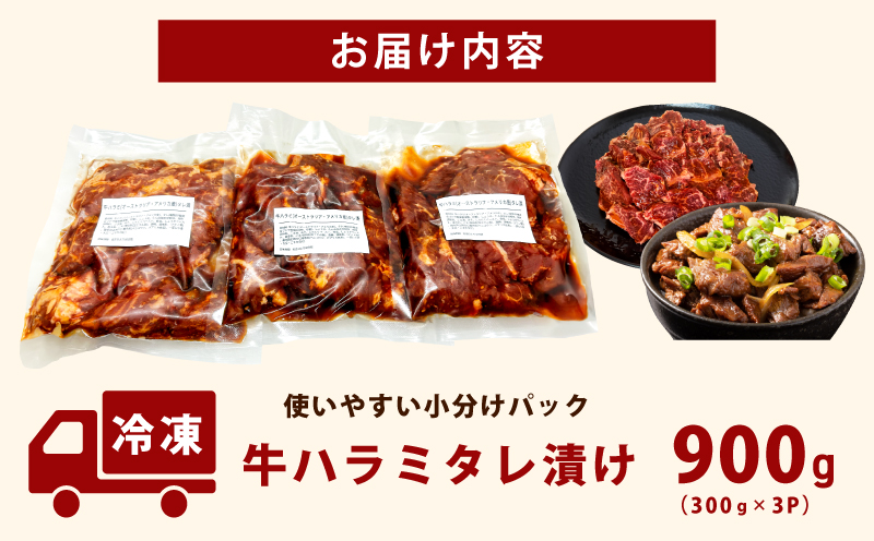 牛ハラミ タレ漬900g（300g×3パック）【牛肉 焼肉用 焼くだけ はらみ 小分け BBQ やきにく 肉】 099H4386