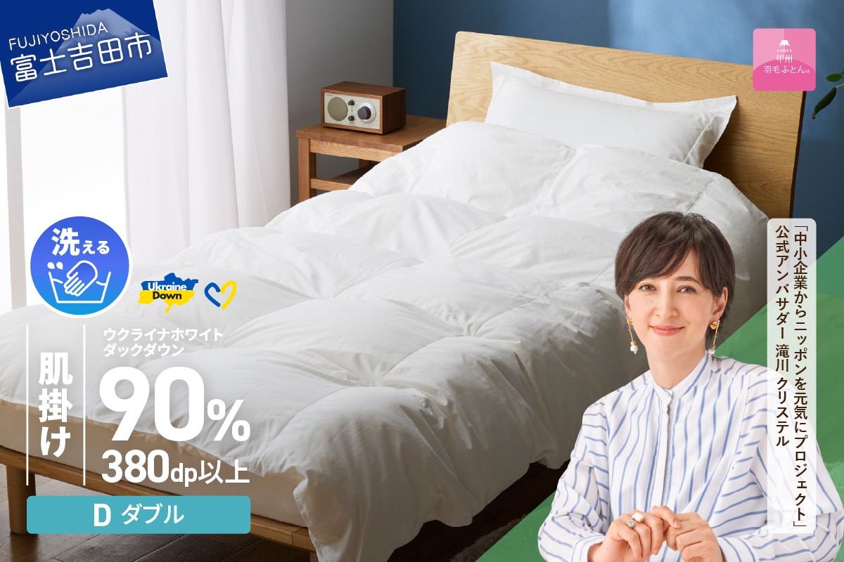 
            【甲州羽毛肌掛けふとん】手洗いできるウクライナホワイトダウン90% ホワイト（ダブル) ふとんカバー付  羽毛布団 ダブル 掛け布団 洗える 布団 寝具 肌掛けふとん 山梨 富士吉田
          