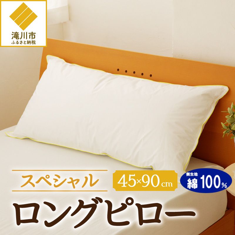 【抱き枕にも】スペシャルロングピロー | 枕 睡眠 寝具 ロング ダックダウン 生地 綿100％ 枕カバー付き 高級羽毛 ふかふか ベッド 布団 安心 快眠 新居 引っ越し 贈答 プレゼント 送料無料 完全国内生産 国産 北海道 【 滝川市 】