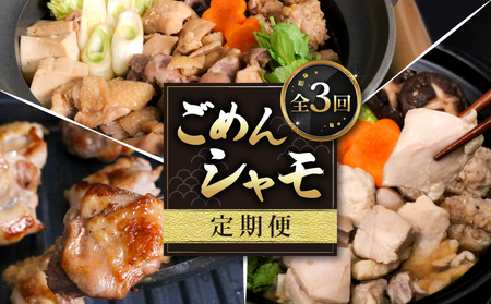 【3回定期便】ごめんケンカシャモ3種 (鍋・すき焼き・焼肉) 鍋セット すき焼きセット