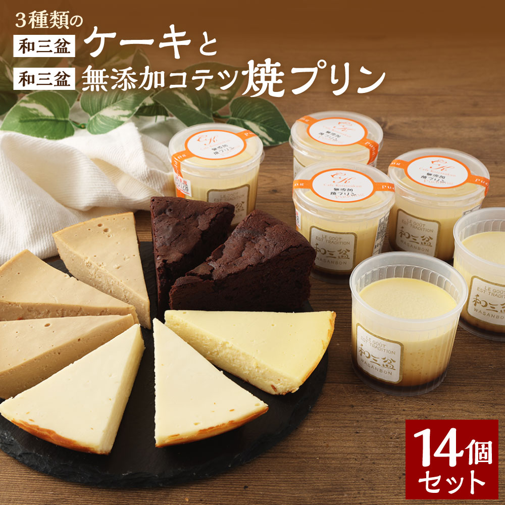 【ふるさと納税】3種類の和三盆ケーキ 和三盆 無添加 コテツ焼プリン 計4種 合計14個 セット ケーキ わさんぼん フロマージュ モカフロマージュ ガトーショコラ プリン デザート 食べ比べ 詰め合わせ 洋菓子 スイーツ 福岡県 苅田町 送料無料
