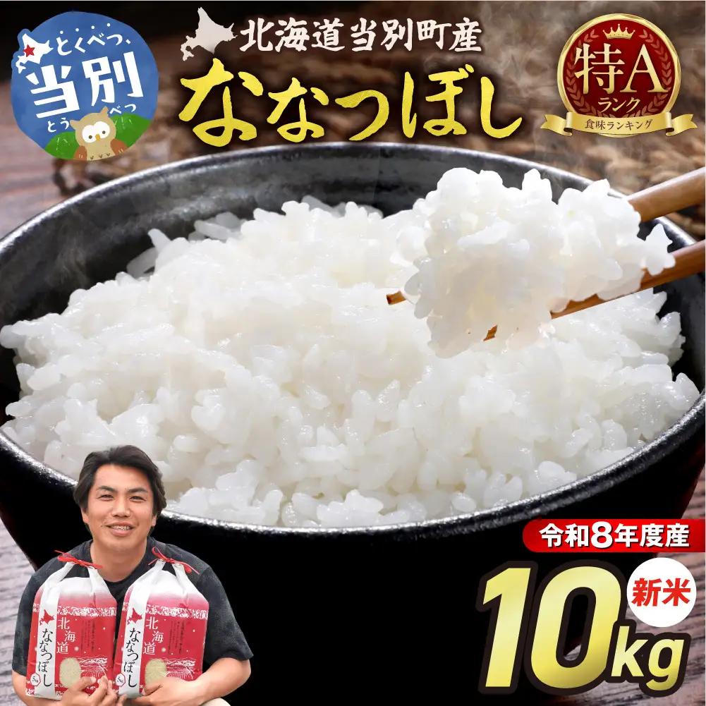【先行予約】【令和8年度産】特Aランクななつぼし　単一農家の美味しいお米10kg | 新米 精米 白米 コメ アグリルーターズ 北海道 当別町