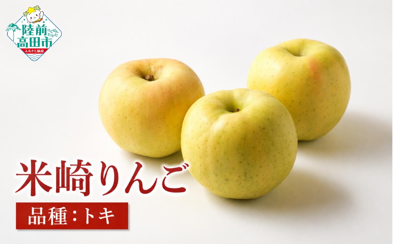 
                  【先行予約】 旬のりんごをお届け！ 米崎りんご 品種：トキ 内容量が選べる 2.5kg 5kg 【 数量限定 りんご リンゴ 林檎 産地直送 新鮮 マルキヨファーム 東北 岩手 陸前高田 】 RT3408
                