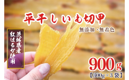 
訳あり 無添加 無着色 干しいも 切甲 冷蔵 平干し 900g 干し芋 ほしいも 国産 茨城 茨城県産 紅はるか 送料無料
