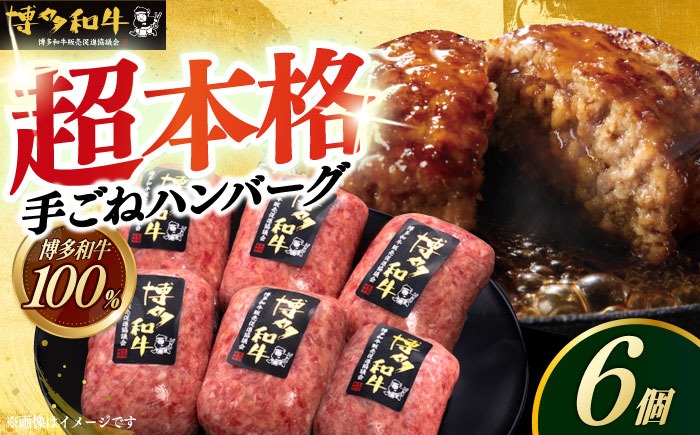 【博多和牛100％】博多和牛 本格 手ごね ハンバーグ 6個《築上町》【久田精肉店】[ABCL112]