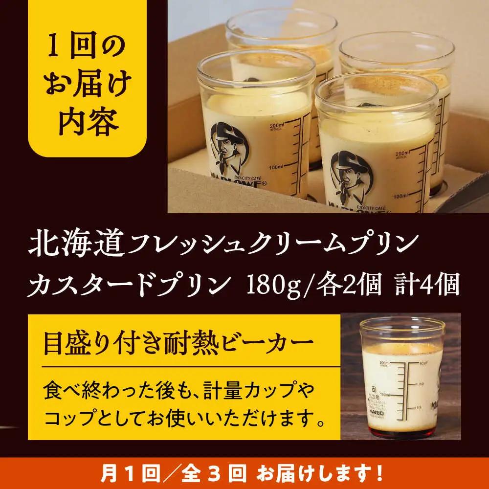 【全3回定期便】カスタードプリンと北海道フレッシュクリームプリンのセット  ／ お菓子・スイーツ プリン[ASAY019]