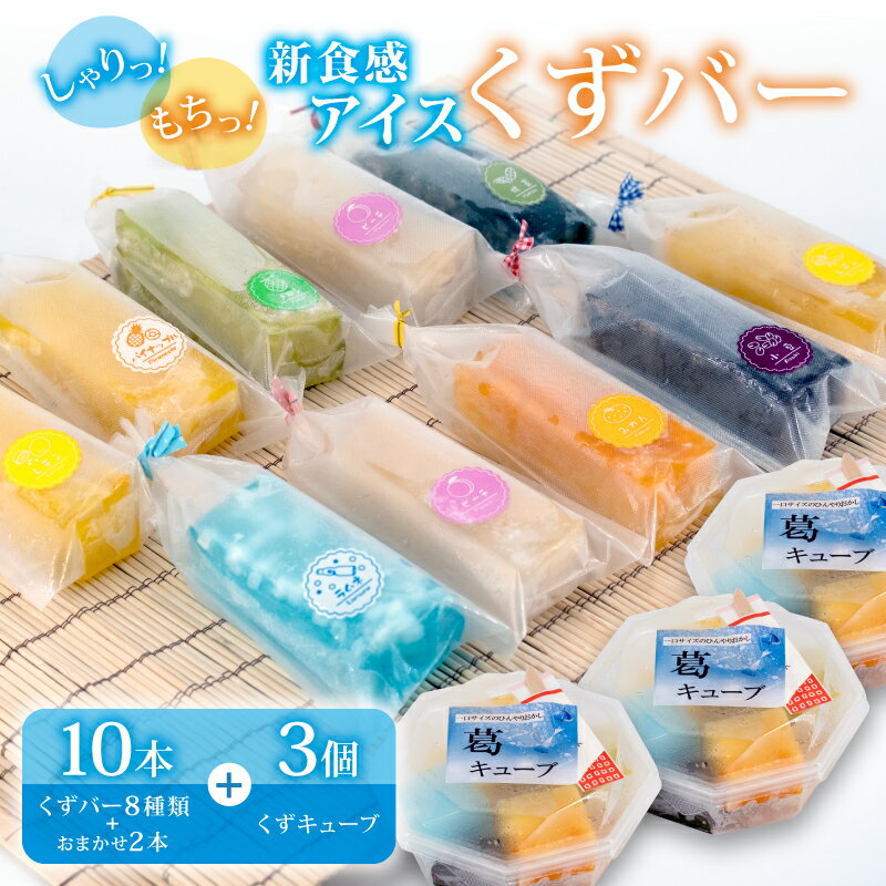 【ふるさと納税】 くずバー 10本 くずキューブ 3個 セット 8種類＋おまかせ2本 冷凍 アイス 詰め合わせ アソート スイーツ フルーツ 果物 和菓子 お菓子 デザート 低カロリー ふるさと納税 人気 おすすめ 季節限定 千葉県 旭市 創作和菓子 和匠 坂本
