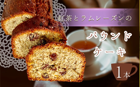 紅茶 と ラムレーズン の パウンドケーキ 1本 | 焼き菓子 スイーツ お菓子 焼菓子 洋菓子 ケーキ パウンド 手作り レーズン アールグレイ ラム酒 厳選 シンプル 奥深い味わい 北海道産 小麦粉 グラニュー糖 きび砂糖 平飼い卵 アーモンド粉  ご褒美 手土産 焼き菓子工房(輝)きらり 調布 東京