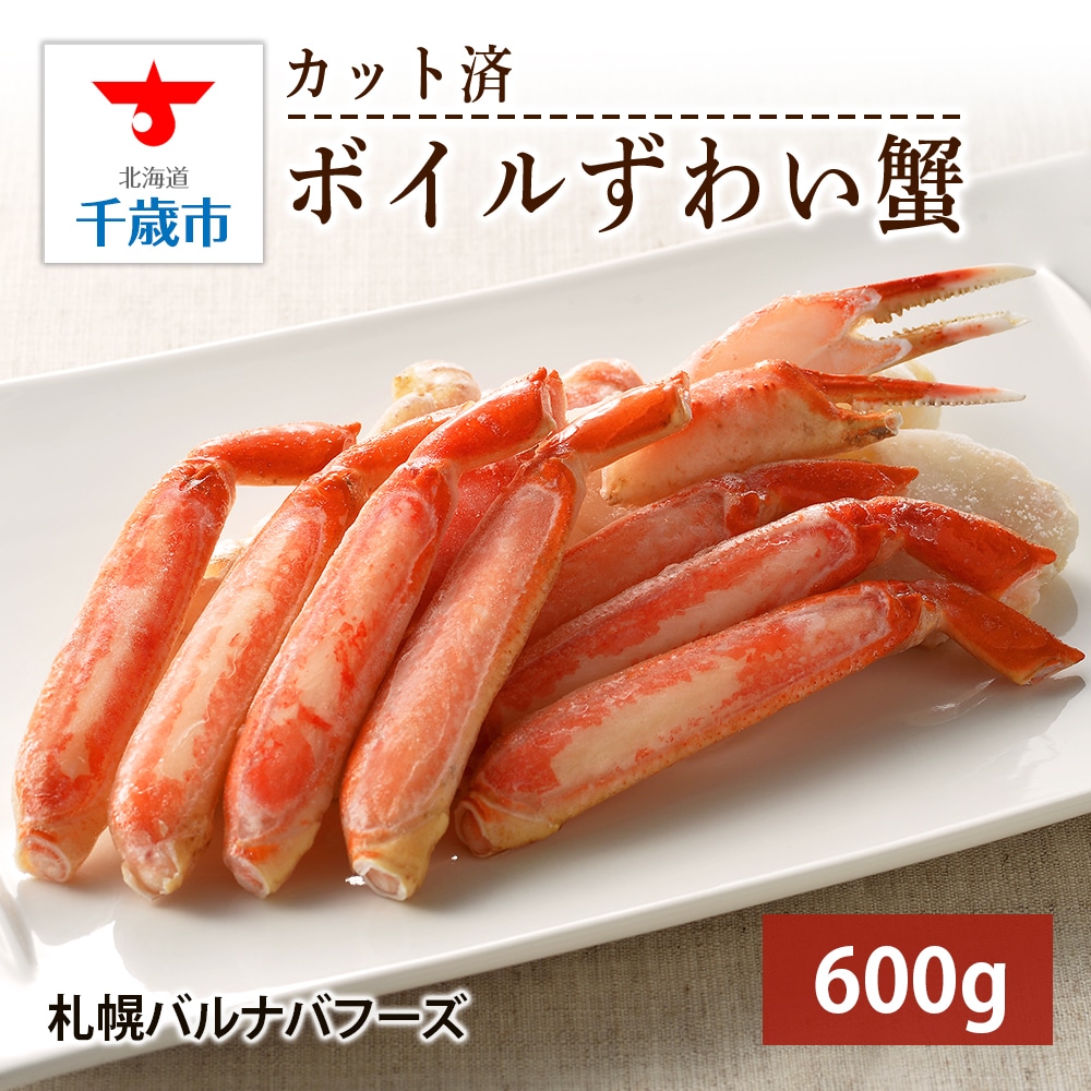 ズワイガニ ボイル 脚(カット済) 600g