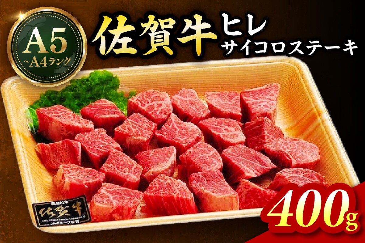 
            佐賀牛 ヒレのサイコロステーキ400ｇ 189-J1427
          