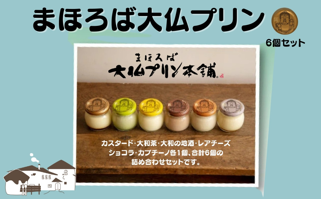 
            大仏プリン【絹のような口溶けと濃厚な味わい】まほろば大仏プリン 6個入 小瓶入り ぷりん プリン 冷凍 プリン スイーツ デザート オヤツ お菓子 ご褒美 ギフト プレゼント 奈良県 奈良市 I-07
          