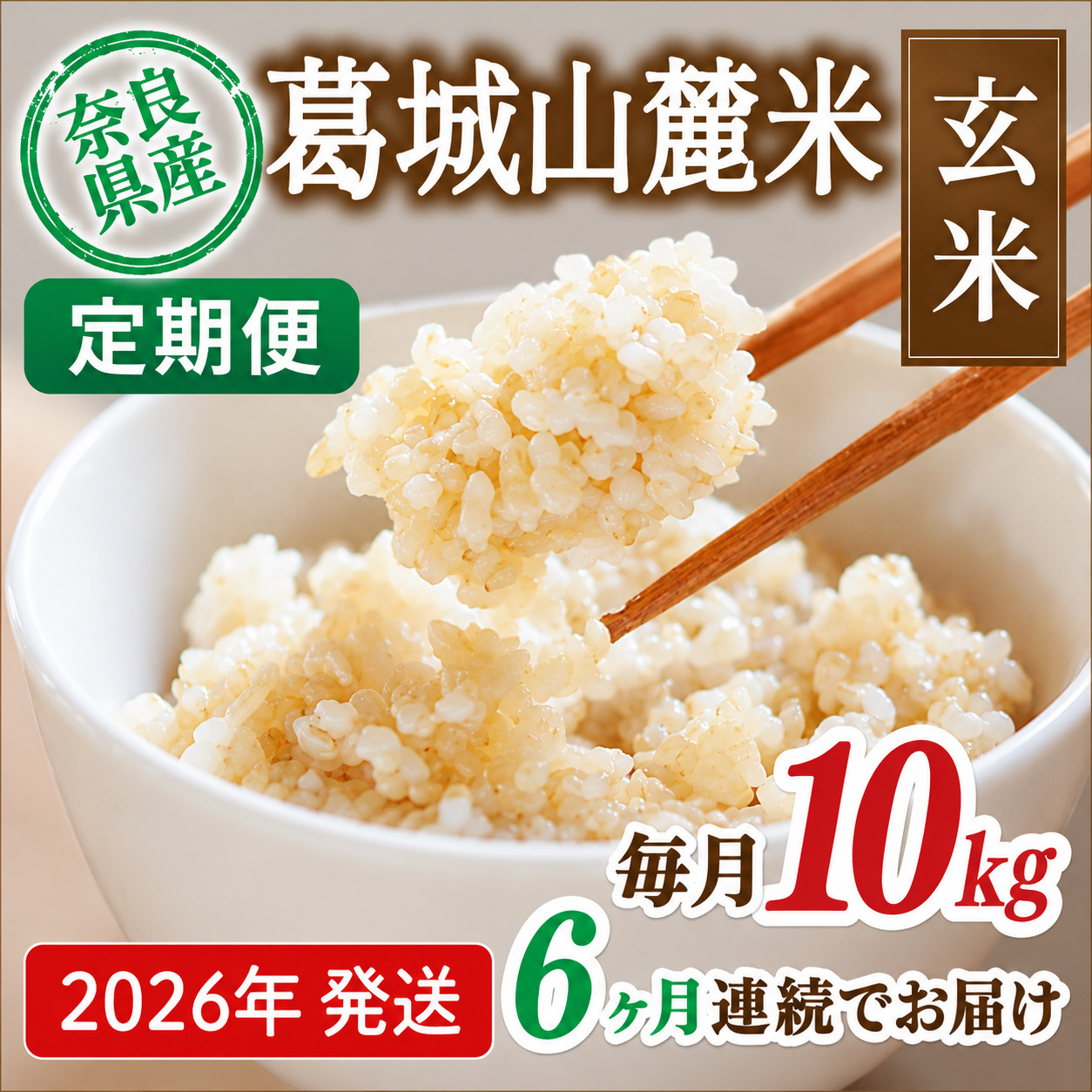 先行予約 ※6ヶ月定期便※ 葛城山麓米 ヒノヒカリ（玄米）10kg ×6ヶ月 令和8年産 【2026年11月・12月・2027年1月・2月・3月・4月発送】／ 奈良 葛城 山麓米 産地直送 米 お米 