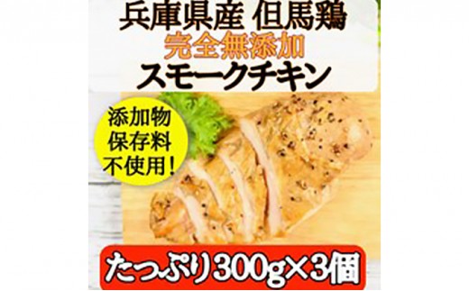 完全無添加手作り但馬鶏スモークチキンどーんと3個セット 冷凍 手づくり サラダ パーティー おつまみ 加熱済み