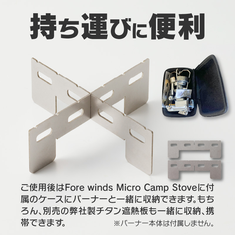 【ふるさと納税】五徳 イワタニ Fore Winds アルコールバーナー用 HOME&CAMP 専用五徳 マイクロキャンプストーブ チタン材 十字形 軽量 耐熱性 ずれにくい 鍛冶屋の頓珍漢 日本製 