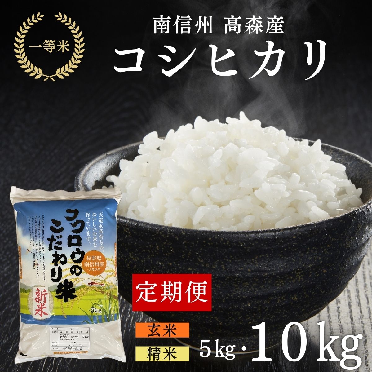 【ふるさと納税】米 コシヒカリ【毎月定期便】全6回 コシヒカリ 精米・玄米 選べる容量 5kg 10kg 長野県 信州 南信州 高森町 米 コメ 農事組合法人フクロウ 【配送不可地域：離島】
