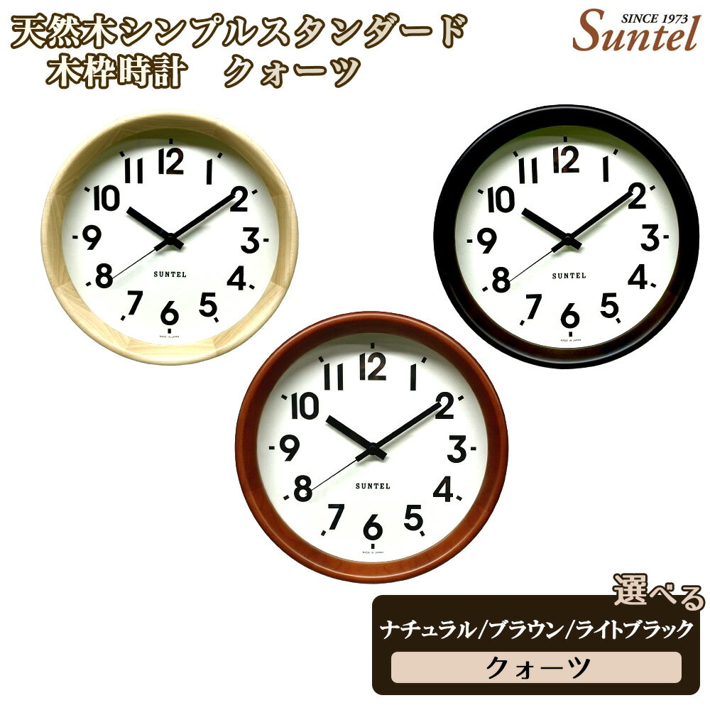 【ふるさと納税】QL738　天然木シンプルスタンダード木枠時計　クォーツ　570g ／ 木製 ウッドクロック シック ナチュラル インテリア クロック おしゃれ 選べる カラー 送料無料 神奈川県