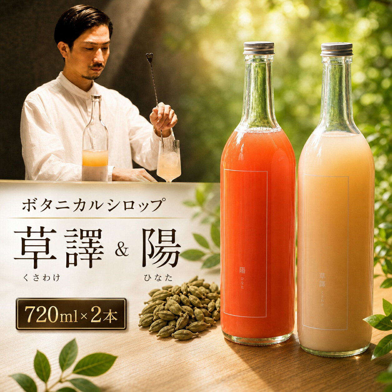 【ふるさと納税】ノンアルコール　ボタニカルシロップ ≪ 草譯 ＆ 陽 ≫ 720ml 各1本 ｜ ふるさと納税 飲料 ドリンク シロップ 長野県 松本市