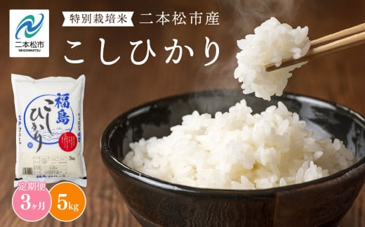 【定期便3ヶ月】二本松市産こしひかり5kg 米 精米 コシヒカリ 5kg 15kg 定期便 特別栽培 お米 こめ おすすめ お中元 お歳暮 ギフト 二本松市 ふくしま 福島県 送料無料【株式会社あだたら米】