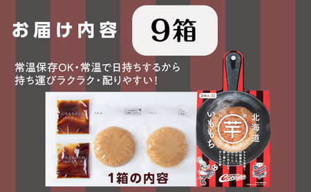 コンサドーレいももち　9個 | 芋 じゃがいも 餅 郷土料理 北海道 札幌市
