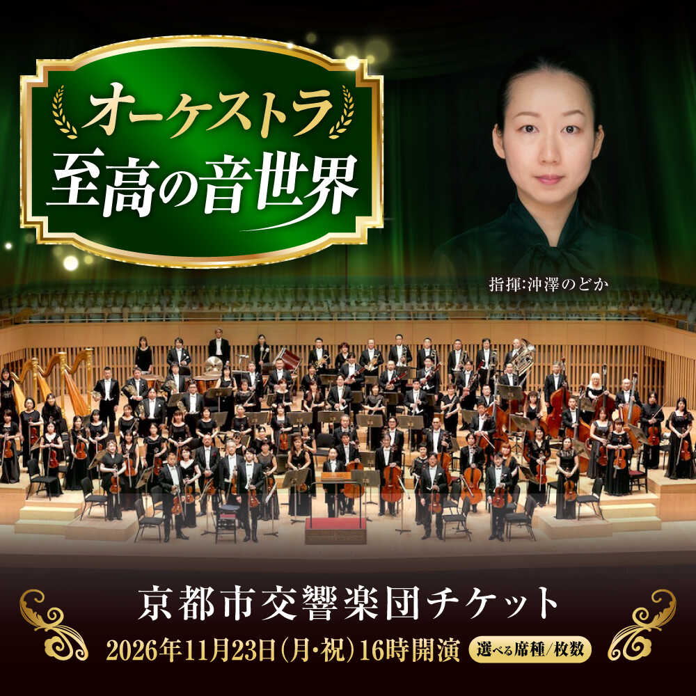 【ふるさと納税】チケット【選べる席種/枚数】オーケストラ福山定期Vol.16 京都市交響楽団チケット 2026年11月23日(月・祝)16時開演 広島県福山市/公益財団法人ふくやま芸術文化財団 演奏会 交響楽団 クラシック チケット[BAFS055]