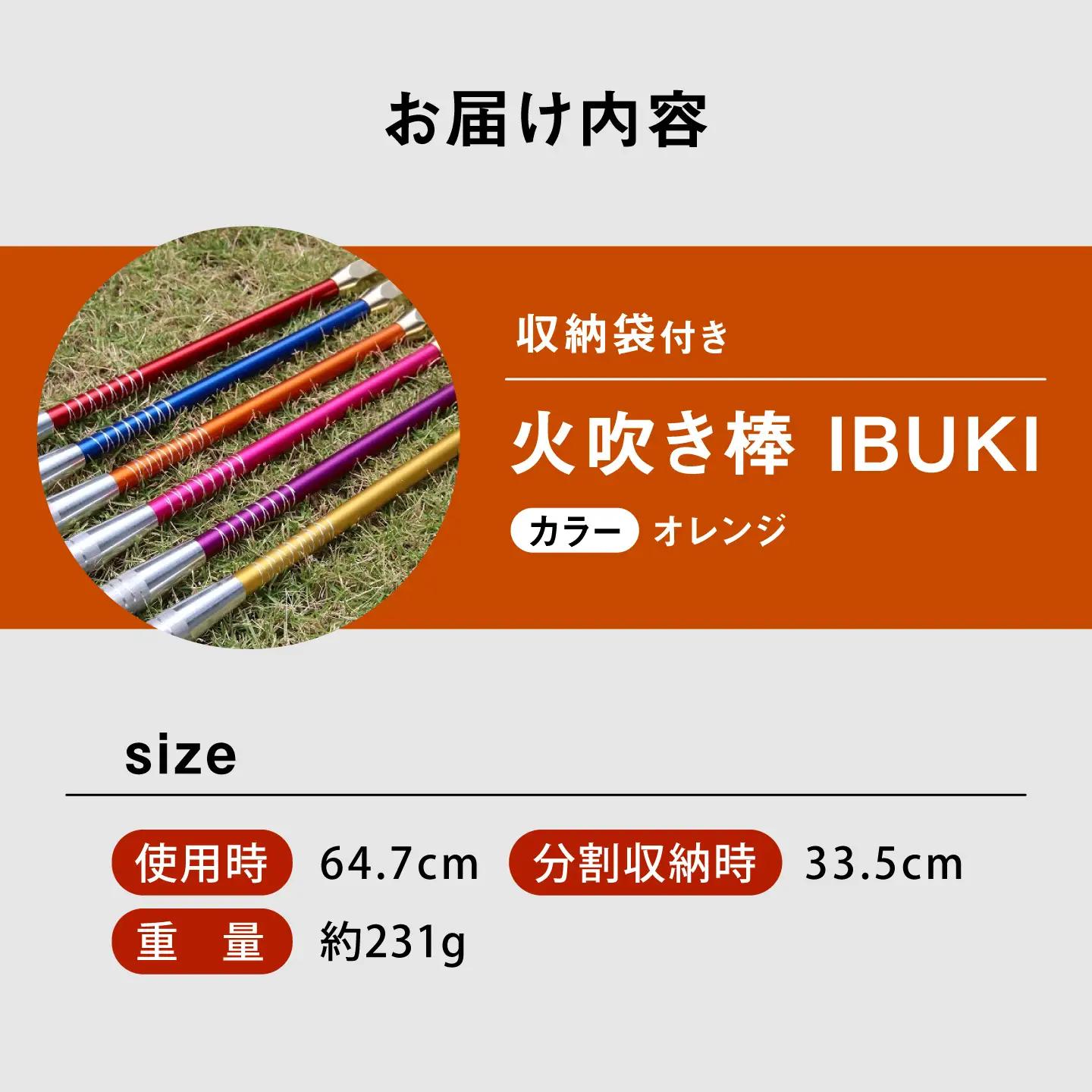 《IPPOPRODUCTS》火吹き棒【IBUKI （イブキ）】（ORANGE）［BAEI011］火吹き棒