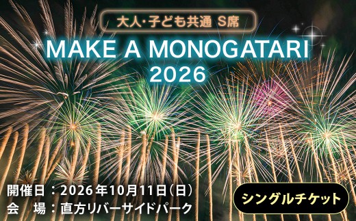 MAKE A MONOGATARI 2026チケット S席 【 （ 大人 ・ 子ども共通 ） シングルチケット 】 花火大会 花火 入場チケット チケット リバーサイド 観光 旅行 旅 ハナビライブ 