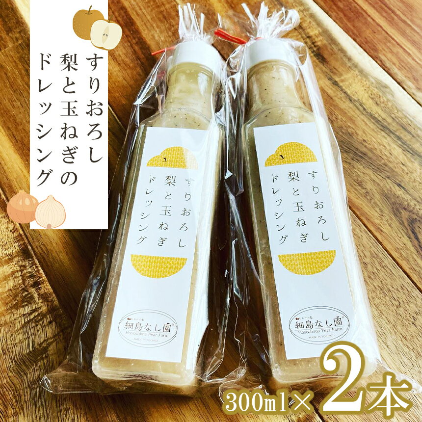 【ふるさと納税】【2025年先行予約】期間限定 数量限定 すりおろし 梨と玉ねぎのドレッシング 300ml × 2本 〈2025年10月中旬までの発送〉 ｜梨 玉ねぎ 梨ドレッシング 野菜 やさい お肉 おにく お魚 おさかな 大 人気 特産品 栃木県 真岡市 送料無料