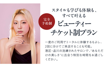 ビューティーチケット制プラン（30,000円）