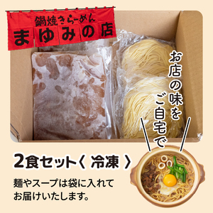 鍋焼きラーメン 2食 セット MY003 鍋焼き らーめん ラーメン まゆみの店 麺 冷凍 特製 B級 ご当地 グルメ 料理 須崎 名物 高知県 須崎市