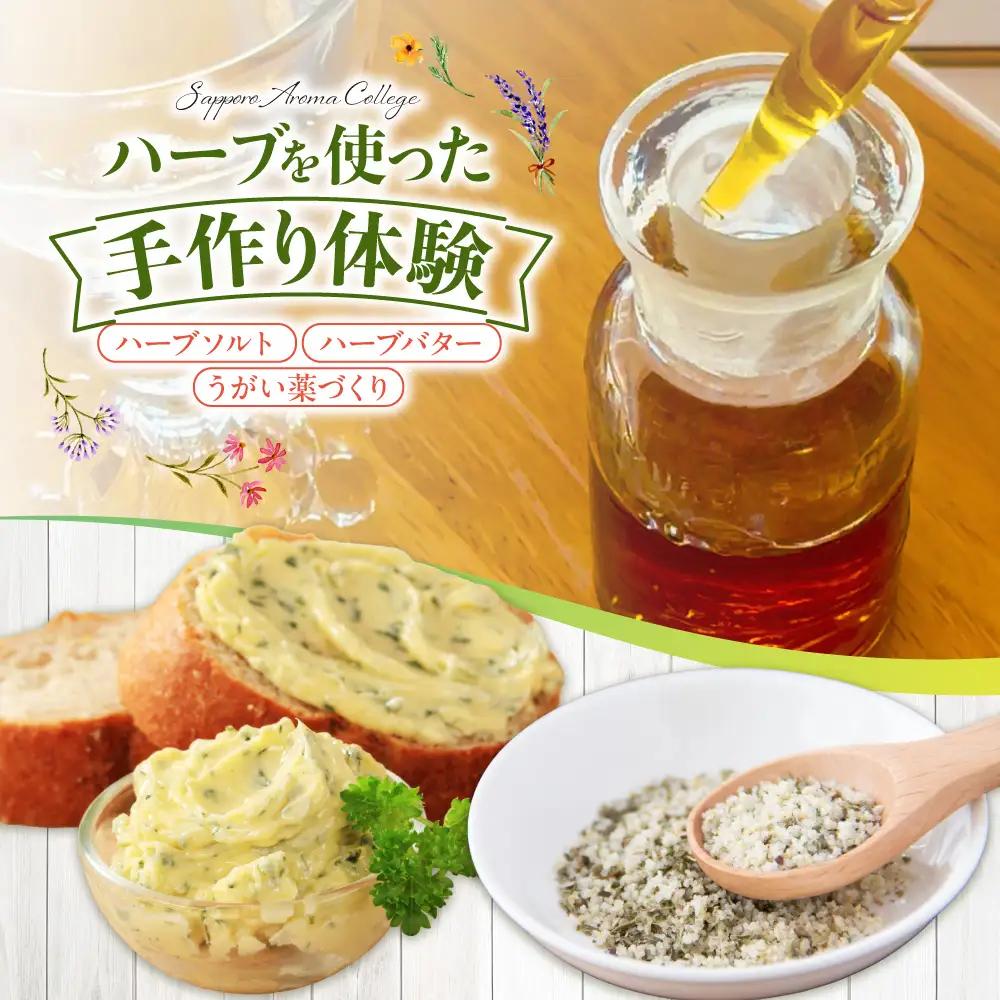【ハーブ製作体験】自家製ハーブソルト、ハーブバター、うがい薬づくり | 手作り ワークショップ 北海道 札幌市
