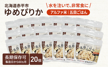 非常食 五目御飯 アルファ米 ゆめぴりか 非常食【100g20袋】