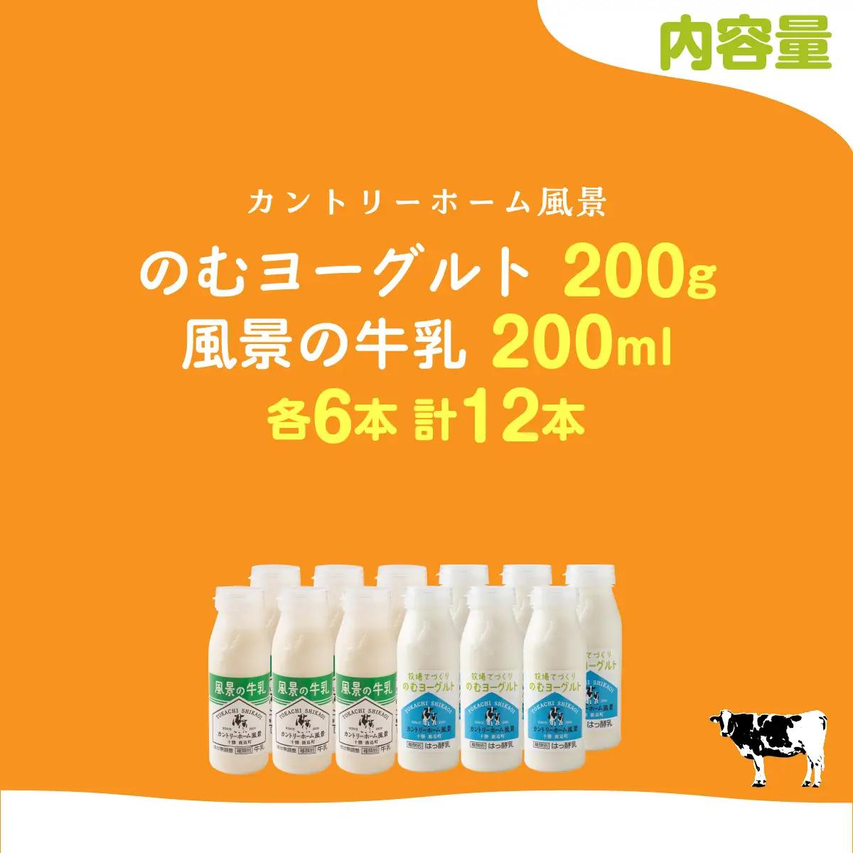 のむヨーグルト200g 風景の牛乳200ml 各6本 SKB123