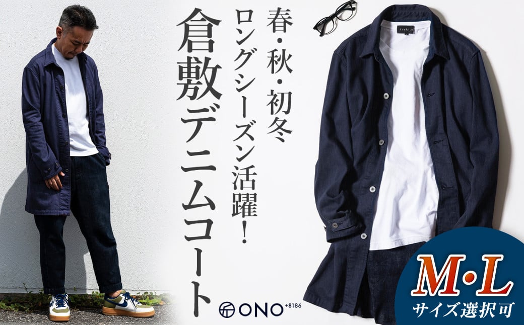 
            【ONO＋8186】藤巻百貨店別注 倉敷デニムコート/ネイビー※サイズ選択可【デニム ジーンズ パンツ コート ショップコート 藤巻百貨 製品染め 別注 岡山県 倉敷市 おすすめ 人気】
          