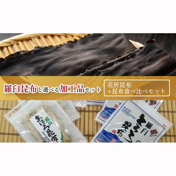 【ふるさと納税】花折昆布450g×昆布食べ比べセット 生産者 支援 応援