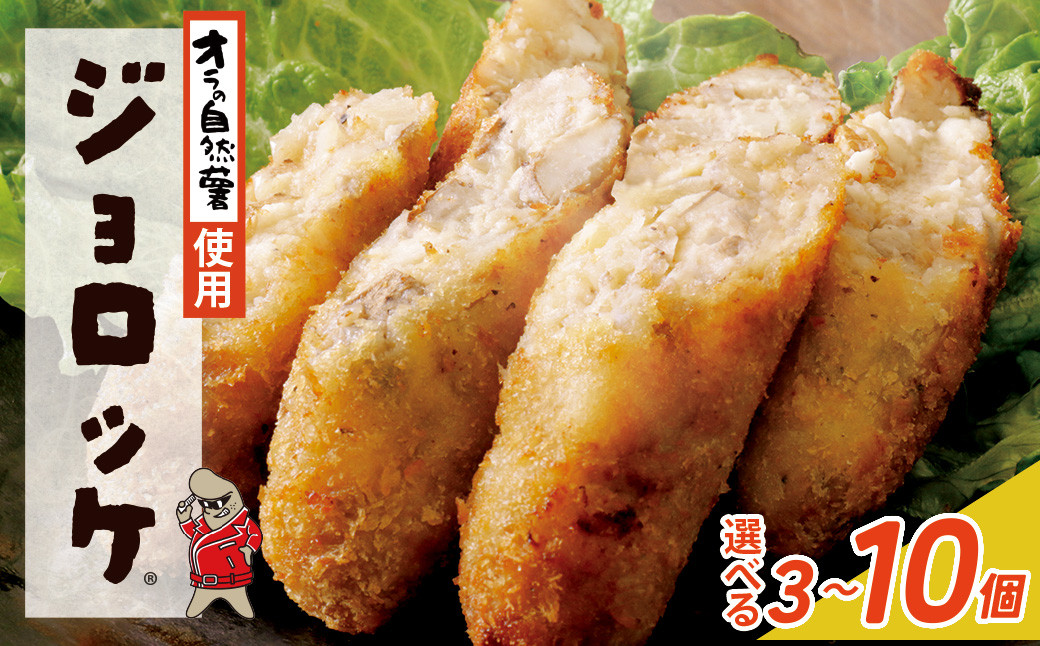
            【自然薯×コロッケ】ジョロッケ 3～10個セット じねんじょ 山芋 野菜 グルメ 取り寄せ ご当地 特産 産地 直送人気 オススメ 惣菜 U19【上野焼チャンス】
          