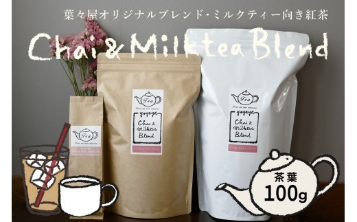 
            【濃厚ミルクティー向き紅茶】葉々屋・チャイ＆ミルクティーブレンド（茶葉）100ｇ
          