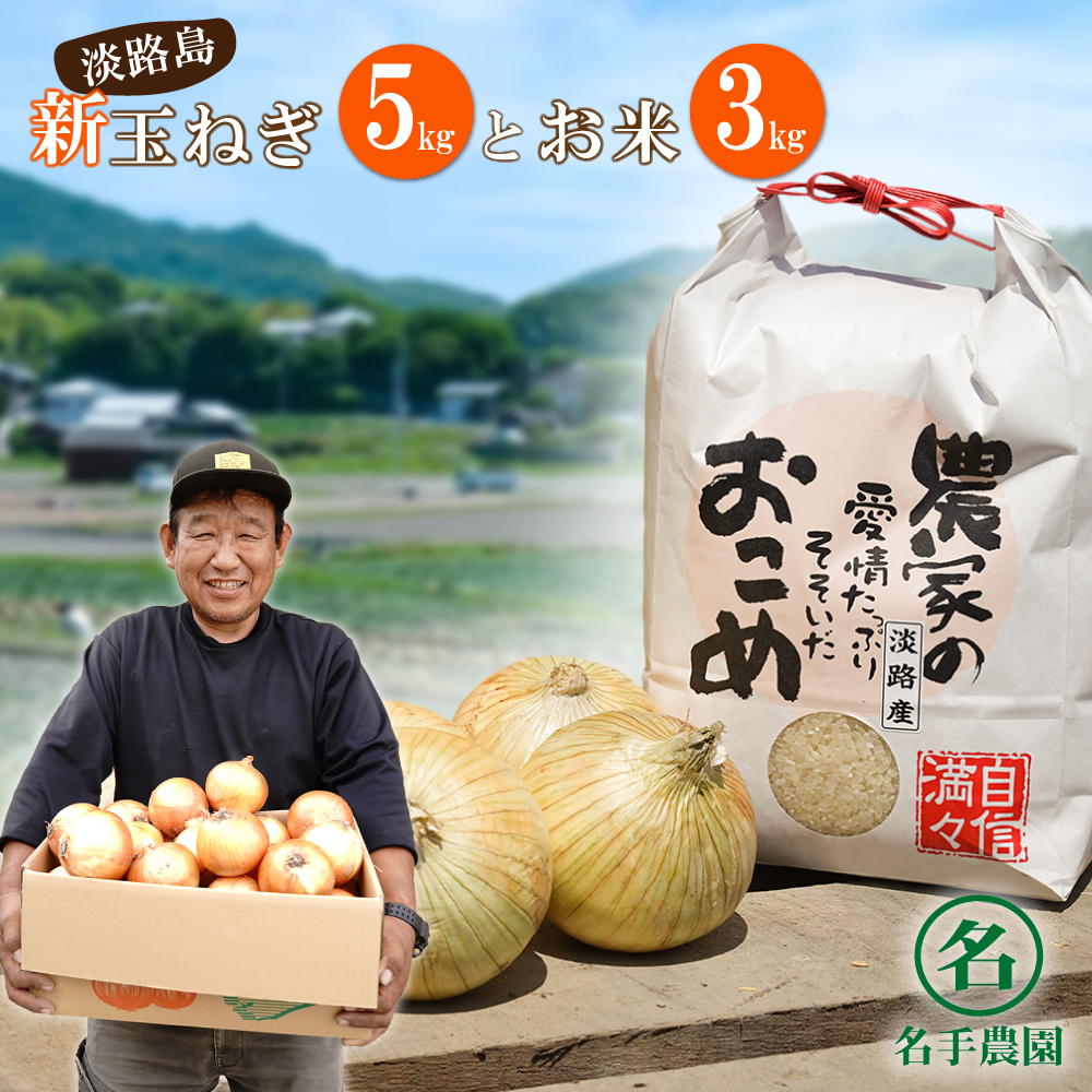 【新たまねぎ】名手農園の淡路島特産玉ねぎとお米【発送