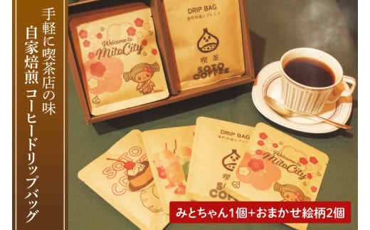 手軽に喫茶店の味 自家焙煎 コーヒードリップバッグ みとちゃん1個＋おまかせ絵柄２個（計３個セット）【ドリップ ドリップパック 専門店の味 コーヒー 珈琲 ギフト 誕生日プレゼント 水戸市 水戸 茨城県】（LQ-2）