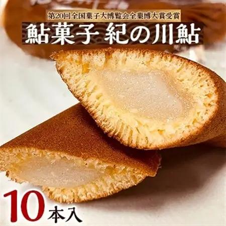 お菓子のオリンピック!大賞受賞「鮎菓子　紀の川鮎」【1084774】