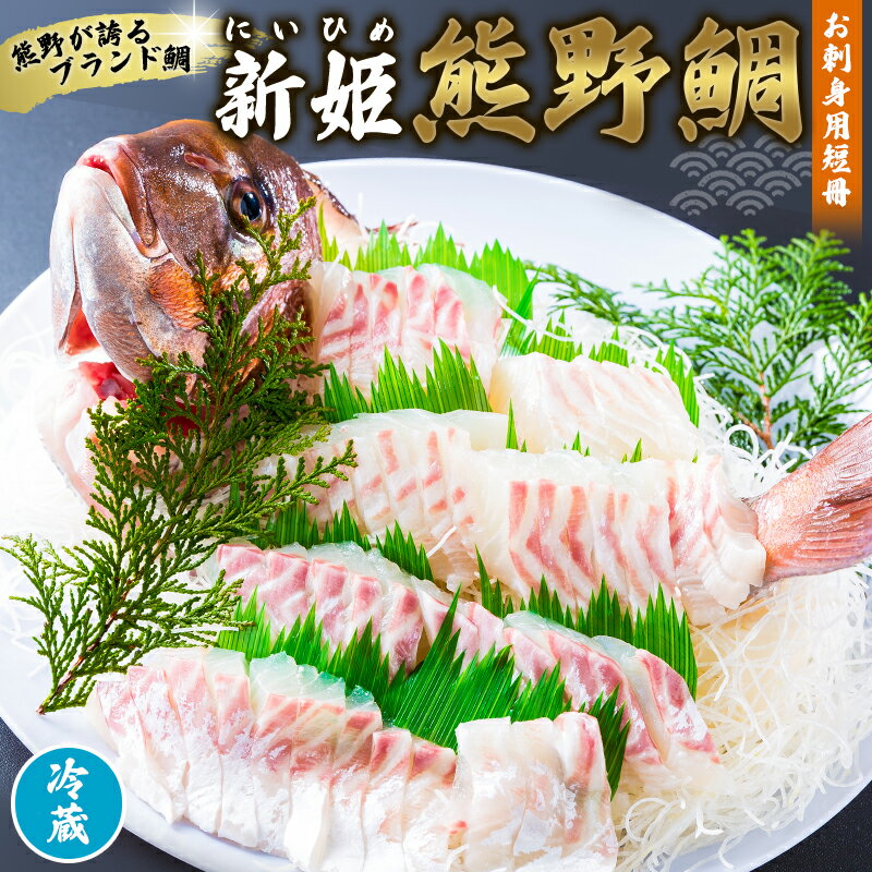 【ふるさと納税】 鯛 新姫 熊野鯛 お刺身用 短冊 アラ付き 一匹 冷蔵 鯛 タイ 刺身 お刺身 さしみ 真空 海鮮 魚介 鮮魚 寿司 お寿司 しゃぶしゃぶ 鯛しゃぶ 柵 短冊 お食い初め お祝い 祝い 水谷水産 三重県 熊野市 送料無料 【配送日指定可】【テレビで紹介されました】