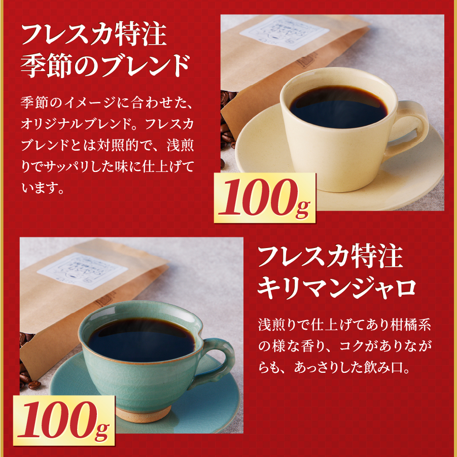 【福袋】厳選コーヒー フレスカ詰め合わせセット【豆】