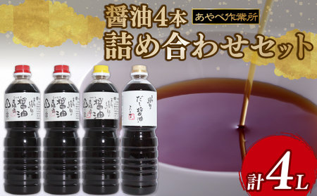  醤油 4本 1L × 4本 詰め合わせ セット 醤油 濃口醤油 薄口醤油 だし醤油  京都の醤油 
