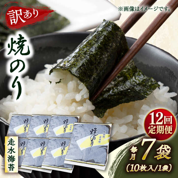 【ふるさと納税】【全12回定期便】【訳あり】焼海苔7袋（全形70枚） 規格外 【丸良水産】[AKAB123]