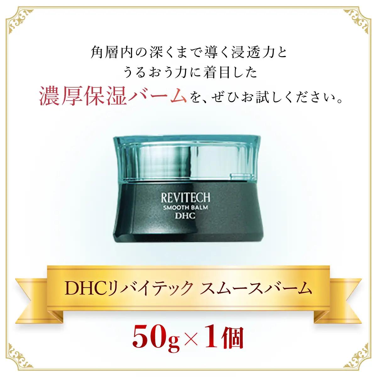 66449_DHCリバイテック スムースバーム MBB060